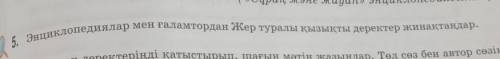 5-тапсырма 113 бет қазақ тіл 5 сынып​