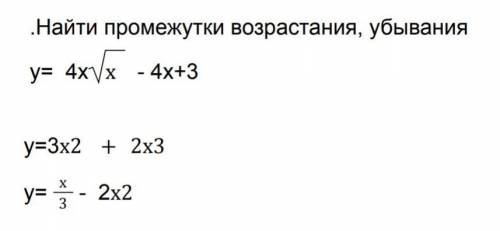 НАЙТИ ПРОМЕЖУТКИ ВОЗРАСТАНИЕ И УБЫВАНИЯ ​