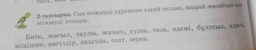2-тапсырма. Сын есімдерді құрамына қарай талдап, шырай жасайтын сыр есімдерді атаңдар.Биік, жасыл, т