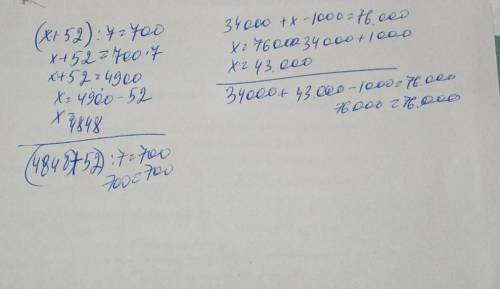(x + 52): 7 = 70034 000 + x - 1 000 = 76 000​