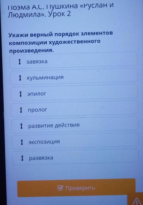Укажи верный порядок элементов композиции художественногопроизведения.І кульминация1 эпилогІ прологІ