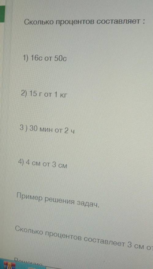 Выразите в процентах составляет 16 секунд от 50 секунд 15 г от 1 кг 30 минут от 2 часов ​
