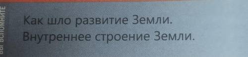 Как шло развитие Земли.Внутреннее строение Земли ​Естествознание
