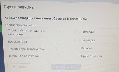 Горы и равнины Найди подходящие названия объектов к описаниям.Количество связей: 4самая глубокая впа