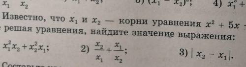 Известно, что х1 и х2 - корни уравнения х(квадрат) + 5х - 16 = 0. Не решая уравнение, найдите значен