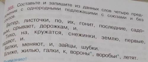 Составьте и запишите из данных слов четыре предложения с однородными подлежащими с союзами и без сою
