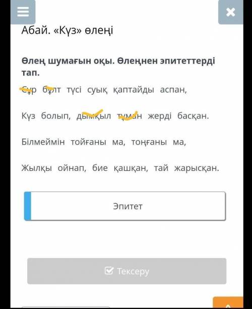 Абай. «Күз» өлеңі Өлең шумағын оқы. Өлеңнен эпитеттерді тап.Сұр бұлт түсі суық қаптайды аспан,Күз бо