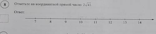 Отметьте на координатной прямой число 2 корень из 41