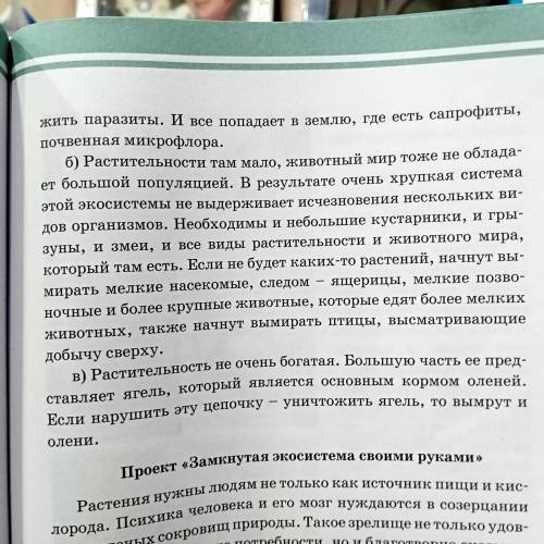 Задание 4 По описанию определи название экосистемы (а,б,в) можно кратко заранее !