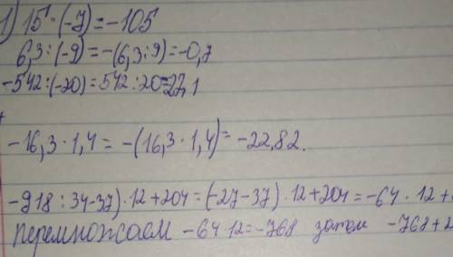 Выполните действия: 15* (-7)= 6,3 : (-9) = - 542 : (- 20) = -16,3 * 1,4 = 2. Выполните действия: (-9