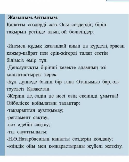 Қанатты сөздерді жаз. Осы сөздердің бірін тақырып ретіндеалып, ой бөлісіңдер.​