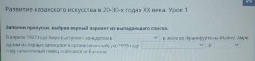 Развитие казахского искусства в 20-30-х годах XX века. Урок 1 Заполни пропуски, выбрав верный вариан