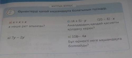 2 {тык мысӨрнектерді қалай ықшамдауға болатынын түсіндір.а) x+x+xхнеше рет алынған?6) (4 + 5) у (10-