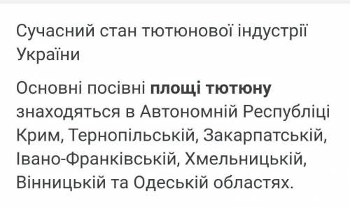 Особливо великі площі посівів тютюн були на * 1)Степовій Україні2)Південна Україна3)Правобережжя4)Лі