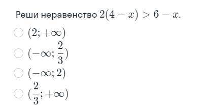 Реши неравенство 2(4 - x) > 6 - x.
