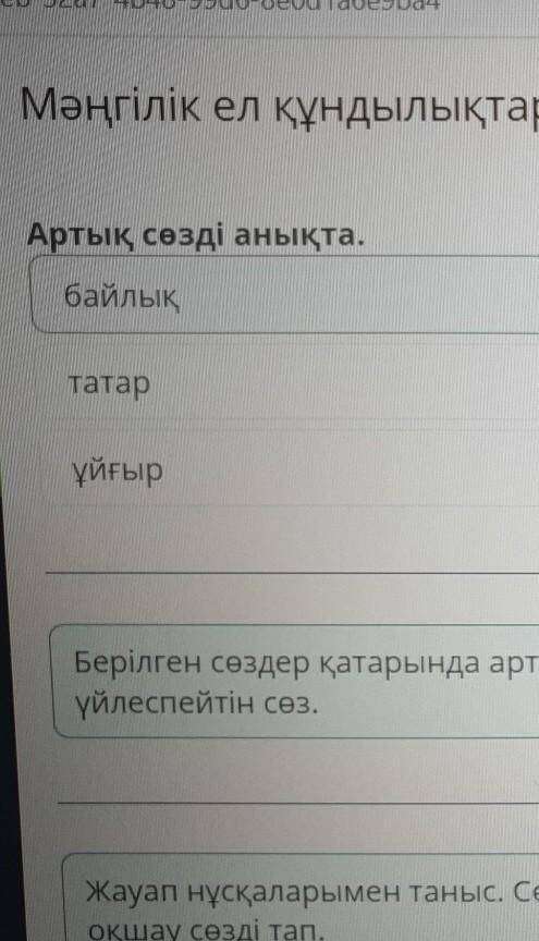 Мәңгілік ел құндылықтары Артық сөзді анықта.байлықтатарұйғырБілгенің жөн!Берілген сөздер қатарында а