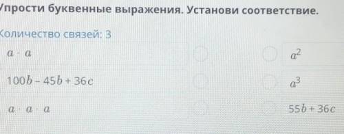 Упрости буквенные выражения. Установи соответствие. Количество связей: 3а2a. a100b – 45b + 36сазе55b
