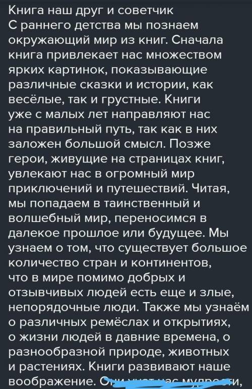 Сочинение-рассуждение по теме Книга - наш друг и советчик. 7 класс. Начать сочинение с Человек п