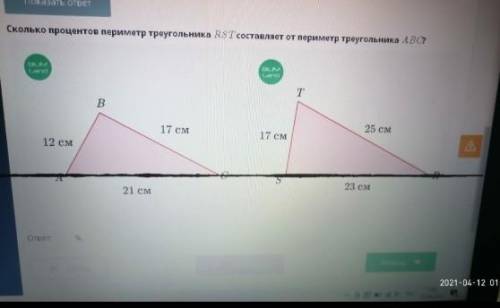 Сколько процентов периметр треугольника RST составляет от периметр ​треугольника Abc
