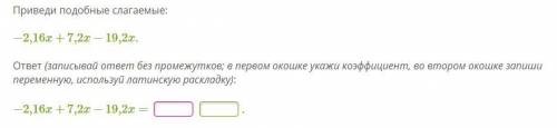 Приведи подобные слагаемые: −2,16x+7,2x−19,2x. Нужно делать по фото!