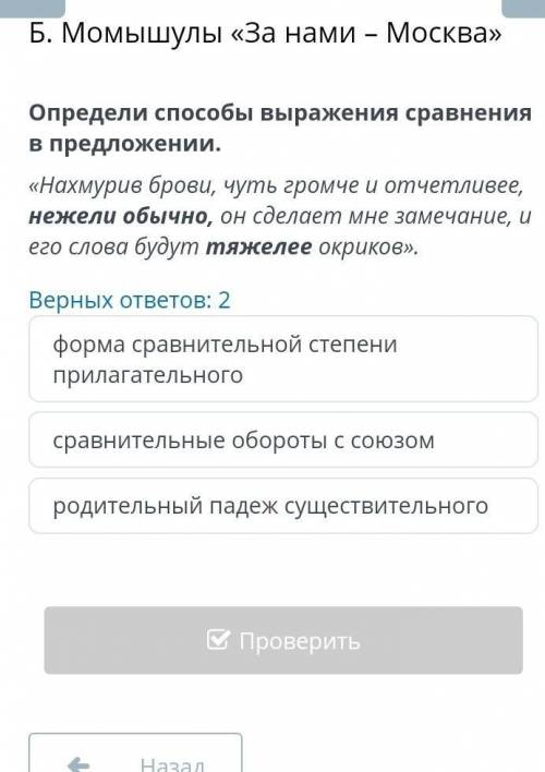 Момышулы «За нами – Москва» Определи выражения сравнения в предложении.«Нахмурив брови, чуть громче