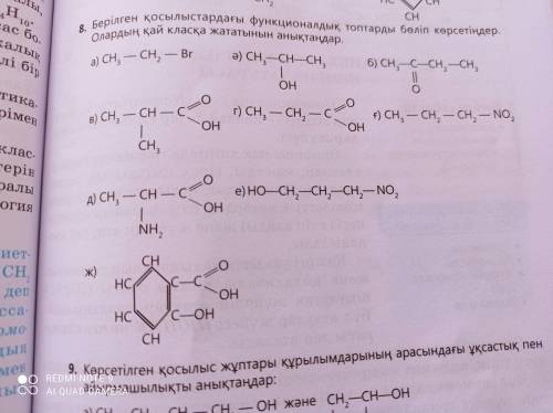 Выделите функциональные группы в данных соединениях. К какому классу они относятся?