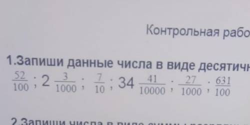 Как записать в десячитьных дробях ?​