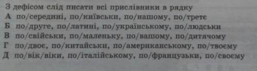 З дефізом слід писати всі прислівники в рядку​