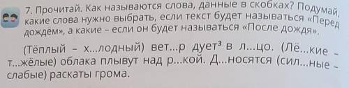 номер семь Прочитай как называются слова данные в скобках подумай Какие слова нужно выбрать если тек