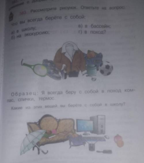 Что вы всегда берете с собой а в школу б на экскурсию в бассейн г поход​