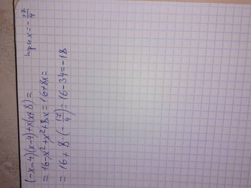 Найдите значение выражения (-x-4)(x-4)+х(х +8) при х=-17/4