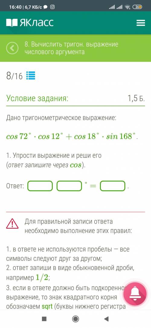 Фото прикрепила Дано тригонометрическое выражение: cos72°⋅cos12°+cos18°⋅sin168°. 1. Упрости выражени