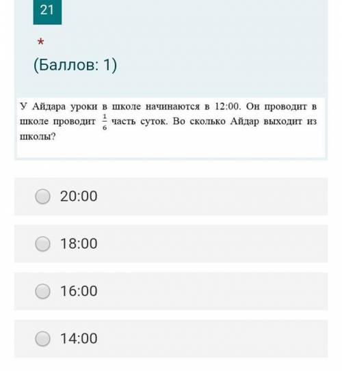 У Айдара уроки в школе начинаются в 12:00.Он проводит 1/6 часть суток. Во сколько Айдар выходит со ш