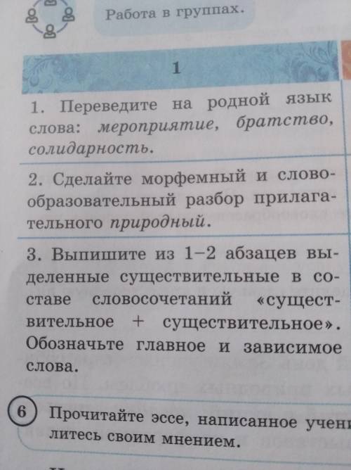 1. Переведите на родной язык слова: мероприятие, братство, солидарность. 2. Сделайте морфемный и сло