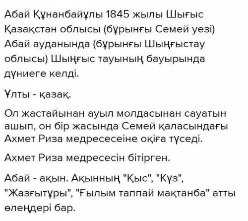 ЖАЗЫЛЫМ 5-тапсырма. Абайдың өмірбаянын толықтыр.Абай Құнанбайұлы 1845 жылы ... облысында дүниеге кел
