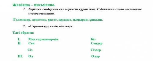 с казахским ! вся надежда на вас ! это мне нужно сделать и отправить учителю ​