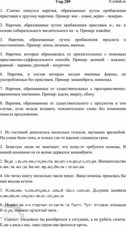 282. Сформулируйте правила слитного написания наречий. С лау наречиями из каждой группы составьте пр