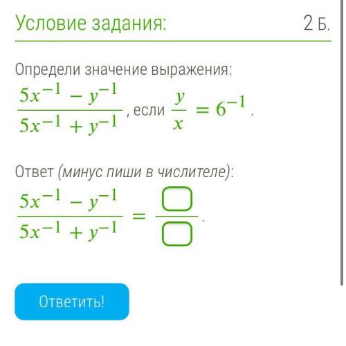 Определи значение выражения: 5x^-1 - y^-1/5x^-1 +y^1 если /=6^-1