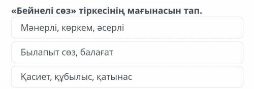 « Бейнелі сөз » тіркесінің мағынасын тап .​