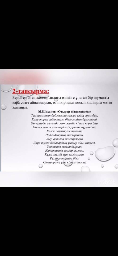Берілген өлең жолдарындағы өзіңізге ұнаған бір шумақты қара сөзге айналдырып, өз пікіріңізді қосып к