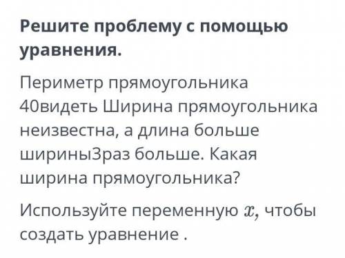 Решите проблему с уравнения. Периметр прямоугольника 40 см. Ширина прямоугольника неизвестна, а его