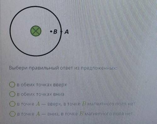 В точках А и В определи направление линий магнитного поля прямого проводника с током, изображённого
