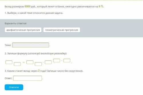 Вклад размером 6000 руб., который лежит в банке, ежегодно увеличивается на 8 %. 1. Выбери, к какой т