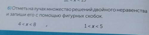 6)Отметь на лучах множество решений двойного неравенста, и запиши его с фигурных скобок.1 < x &lt