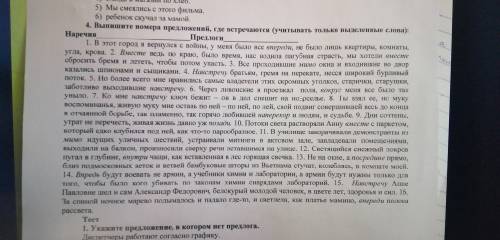. 4) Выпишите номера предложений, где встречаются (учитывать только выделенные слова) Наречия___. Пр