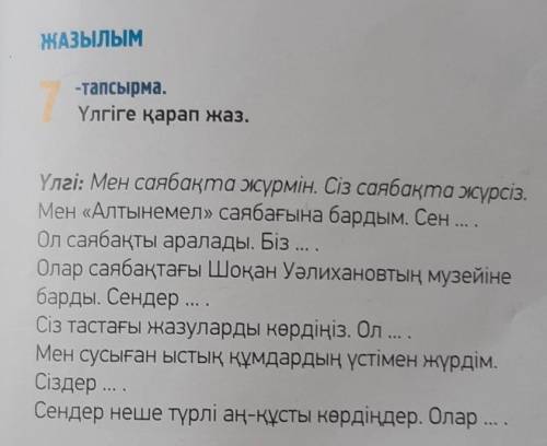 7-тапсырма.Үлгіге қарап жаз.​