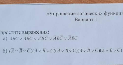 «Упрощение логических функций»Вариант 1Упростите выражения:a) ABC V ABC V ABC V ABC V ABC6) (Ā VB VC