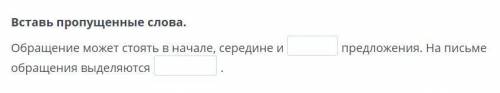 Вставь пропущенные слова. Обращение может стоять в начале, середине и предложения. На письме обращен
