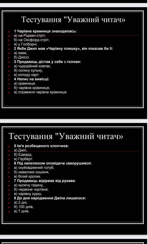, это все балы что у меня есть больше неттест по новеллы  Чарівна Крамниця​