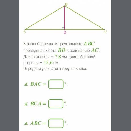 В равнобедренном треугольнике проведена высота к основанию . Длина высоты — 7,8 см, длина боковой ст
